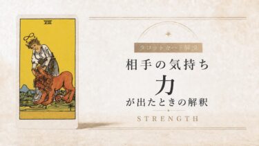 相手の気持ちで力が出たときの解釈を解説するタロット記事アイキャッチ