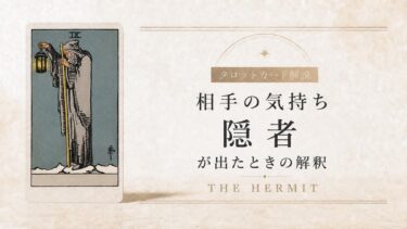 相手の気持ちで隠者が出たときの解釈を解説するタロット記事アイキャッチ