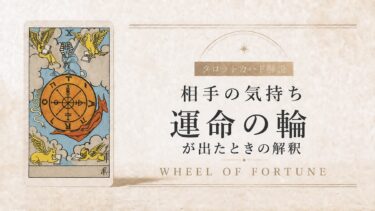 相手の気持ちで運命の輪が出たときの解釈を解説するタロット記事アイキャッチ