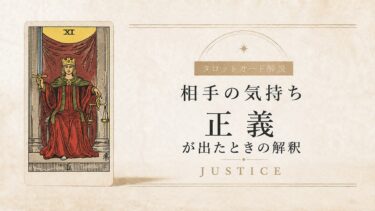 相手の気持ちで正義が出たときの解釈を解説するタロット記事アイキャッチ