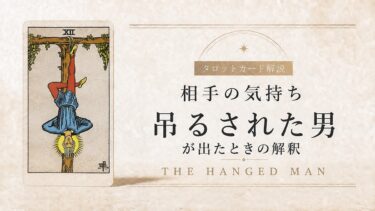 相手の気持ちで吊るされた男が出たときの解釈を解説するタロット記事アイキャッチ