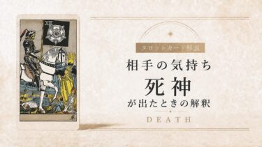 相手の気持ちで死神が出たときの解釈を解説するタロット記事アイキャッチ