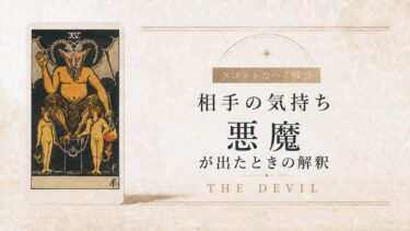 相手の気持ちで悪魔が出たときの解釈を解説するタロット記事アイキャッチ