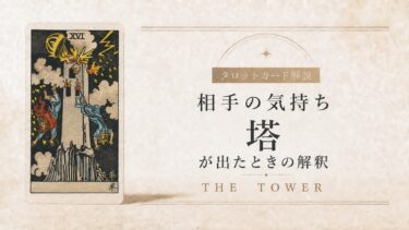 相手の気持ちで塔が出たときの解釈を解説するタロット記事アイキャッチ