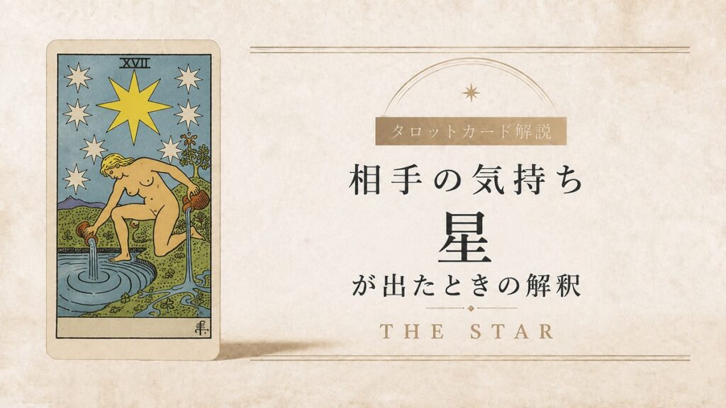 【相手の気持ち】でタロットカード・星が出たときの解釈