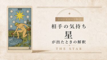 相手の気持ちで星が出たときの解釈を解説するタロット記事アイキャッチ