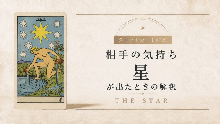 相手の気持ちで星が出たときの解釈を解説するタロット記事アイキャッチ