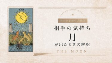 相手の気持ちで月が出たときの解釈を解説するタロット記事アイキャッチ