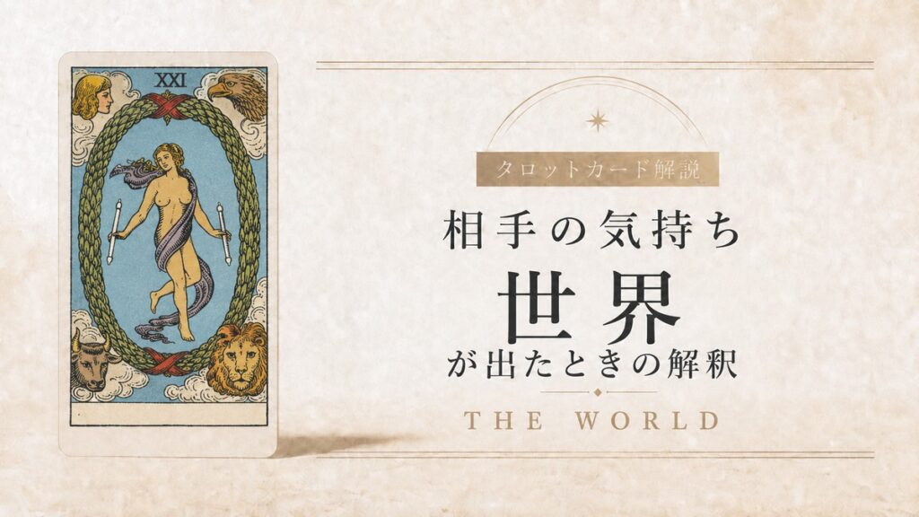 【相手の気持ち】でタロットカード・世界が出たときの解釈