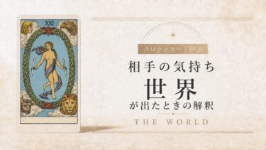 相手の気持ちで世界が出たときの解釈を解説するタロット記事アイキャッチ