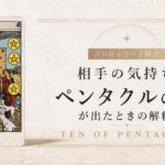 相手の気持ちでペンタクル10が出たときの解釈を解説するタロット記事アイキャッチ