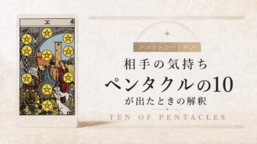 相手の気持ちでペンタクル10が出たときの解釈を解説するタロット記事アイキャッチ