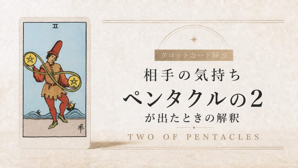 【相手の気持ち】でタロットカード・ペンタクル2が出たときの解釈