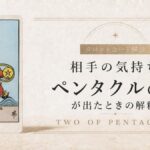 相手の気持ちでペンタクル2が出たときの解釈を解説するタロット記事アイキャッチ
