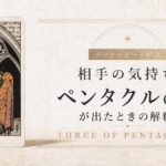相手の気持ちでペンタクル3が出たときの解釈を解説するタロット記事アイキャッチ