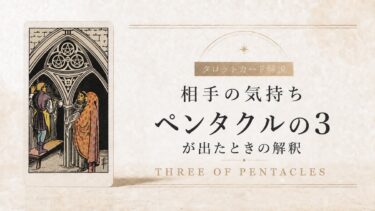 相手の気持ちでペンタクル3が出たときの解釈を解説するタロット記事アイキャッチ