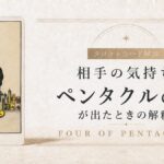 相手の気持ちでペンタクル4が出たときの解釈を解説するタロット記事アイキャッチ