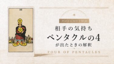 相手の気持ちでペンタクル4が出たときの解釈を解説するタロット記事アイキャッチ