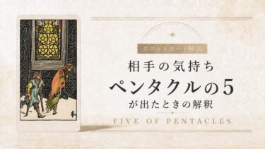 相手の気持ちでペンタクル5が出たときの解釈を解説するタロット記事アイキャッチ