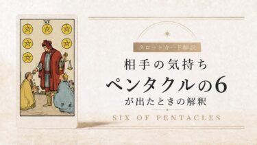 相手の気持ちでペンタクル6が出たときの解釈を解説するタロット記事アイキャッチ