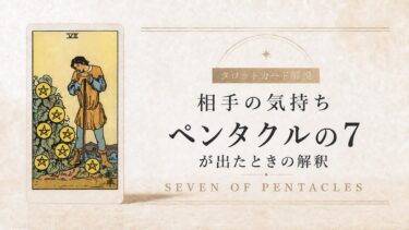 相手の気持ちでペンタクル7が出たときの解釈を解説するタロット記事アイキャッチ