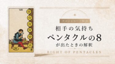 相手の気持ちでペンタクル8が出たときの解釈を解説するタロット記事アイキャッチ