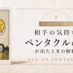 相手の気持ちでペンタクルエースが出たときの解釈を解説するタロット記事アイキャッチ