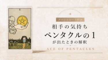 相手の気持ちでペンタクルエースが出たときの解釈を解説するタロット記事アイキャッチ