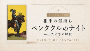 相手の気持ちでペンタクルのナイトが出たときの解釈を解説するタロット記事アイキャッチ