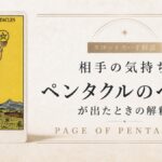 相手の気持ちでペンタクルのペイジが出たときの解釈を解説するタロット記事アイキャッチ