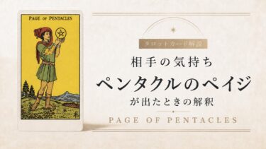 相手の気持ちでペンタクルのペイジが出たときの解釈を解説するタロット記事アイキャッチ