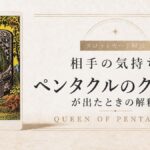 相手の気持ちでペンタクルのクイーンが出たときの解釈を解説するタロット記事アイキャッチ