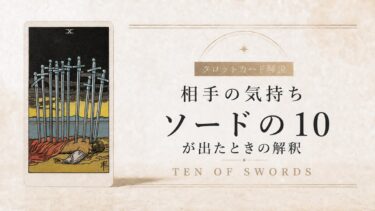 相手の気持ちでソード10が出たときの解釈を解説するタロット記事アイキャッチ