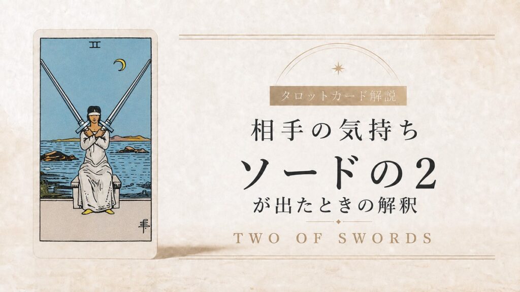 【相手の気持ち】でタロットカード・ソード2が出たときの解釈