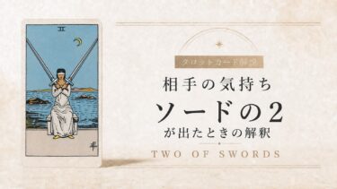 相手の気持ちでソード2が出たときの解釈を解説するタロット記事アイキャッチ
