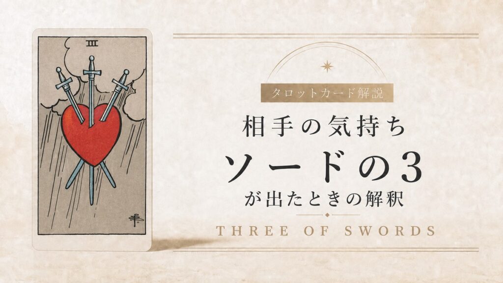 【相手の気持ち】でタロットカード・ソード3が出たときの解釈