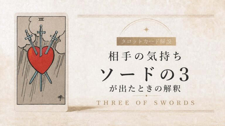相手の気持ちでソード3が出たときの解釈を解説するタロット記事アイキャッチ