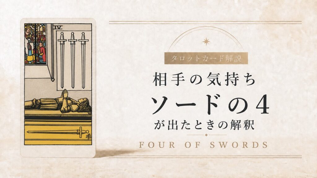 【相手の気持ち】でタロットカード・ソード4が出たときの解釈
