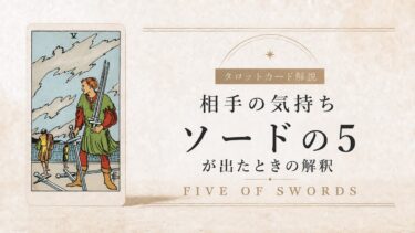 相手の気持ちでソード5が出たときの解釈を解説するタロット記事アイキャッチ