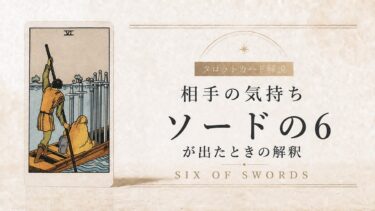 相手の気持ちでソード6が出たときの解釈を解説するタロット記事アイキャッチ
