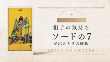 相手の気持ちでソード7が出たときの解釈を解説するタロット記事アイキャッチ
