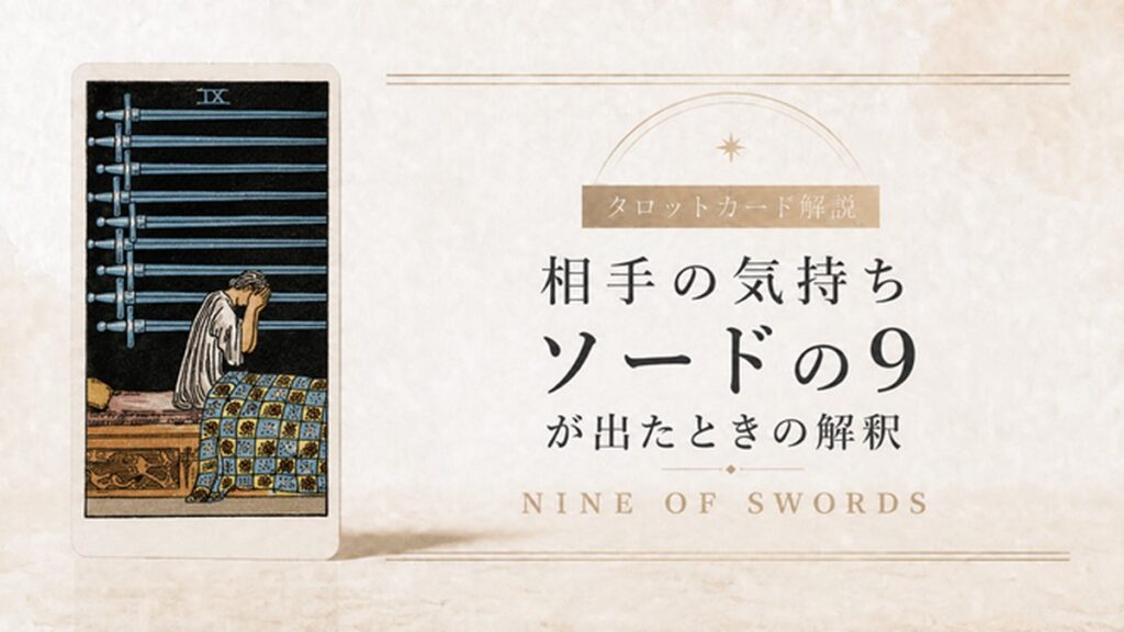 【相手の気持ち】でタロットカード・ソード9が出たときの解釈
