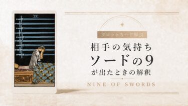 相手の気持ちでソード9が出たときの解釈を解説するタロット記事アイキャッチ