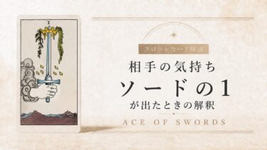相手の気持ちでソードエースが出たときの解釈を解説するタロット記事アイキャッチ
