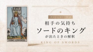 相手の気持ちでソードのキングが出たときの解釈を解説するタロット記事アイキャッチ