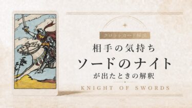 相手の気持ちでソードのナイトが出たときの解釈を解説するタロット記事アイキャッチ