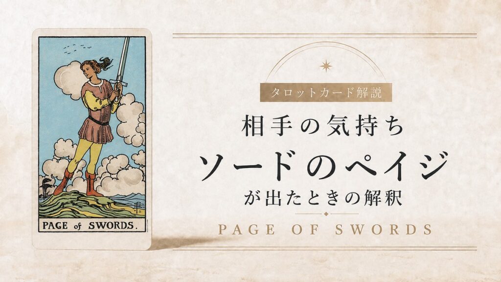 【相手の気持ち】でタロットカード・ソードのペイジが出たときの解釈