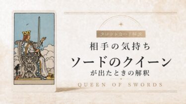 相手の気持ちでソードのクイーンが出たときの解釈を解説するタロット記事アイキャッチ