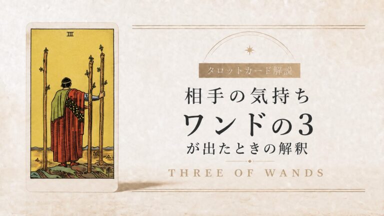 相手の気持ちでワンド3が出たときの解釈を解説するタロット記事アイキャッチ