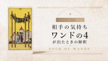 相手の気持ちでワンド4が出たときの解釈を解説するタロット記事アイキャッチ